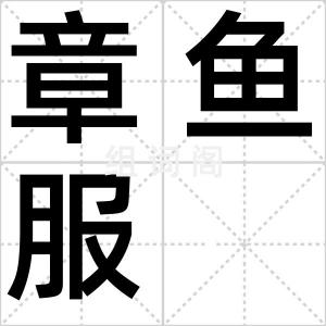 章鱼服