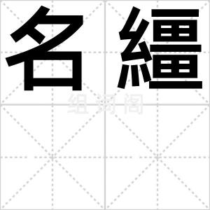 名繮