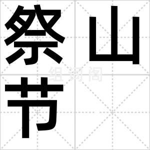 祭山节