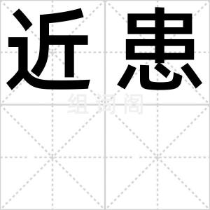 近患