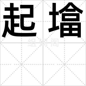 起墖