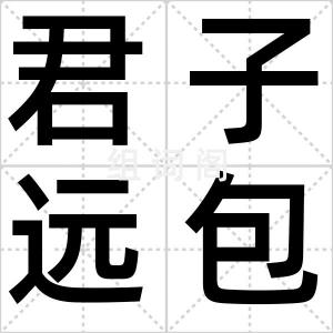 君子远包厨