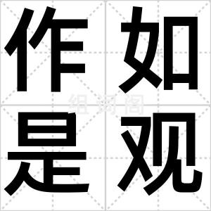 作如是观