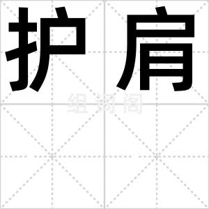 护肩