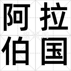 阿拉伯国家