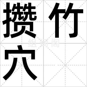 攒竹穴
