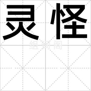 灵怪