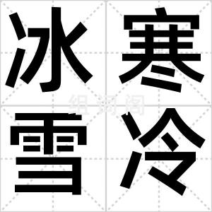 冰寒雪冷