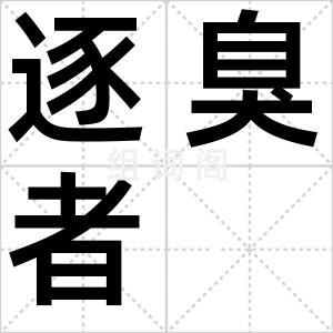 逐臭者