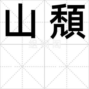 山頽