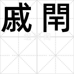 戚閈