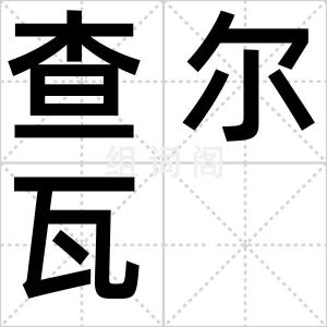 查尔瓦