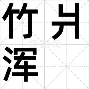 竹爿浑