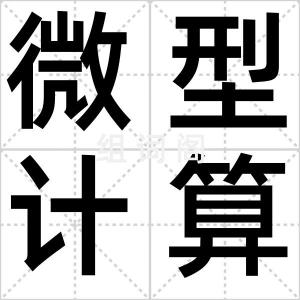 微型计算机