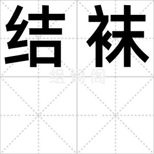 结袜