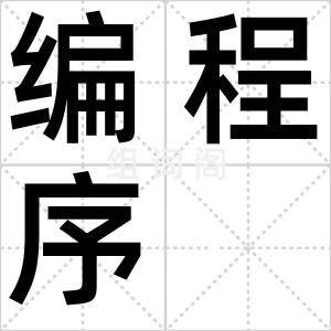 编程序