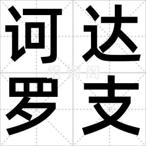 诃达罗支国