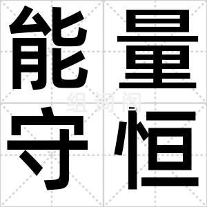能量守恒