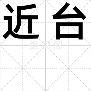 近台