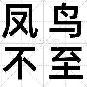 凤鸟不至