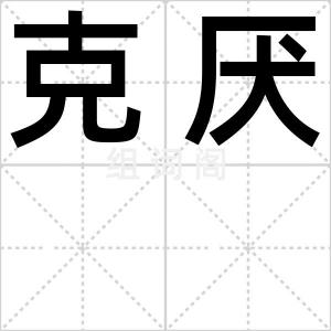 克厌