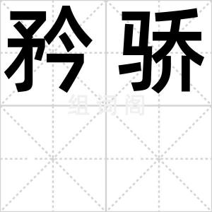 矜骄