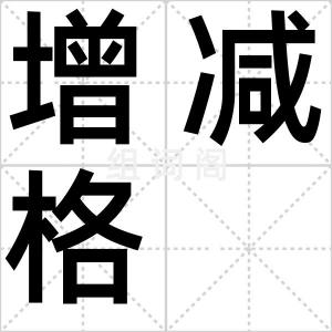 增减格