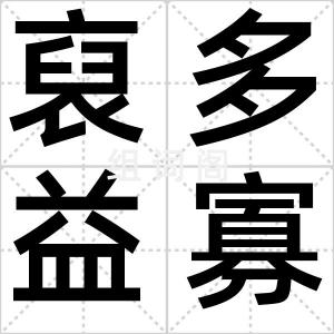 裒多益寡