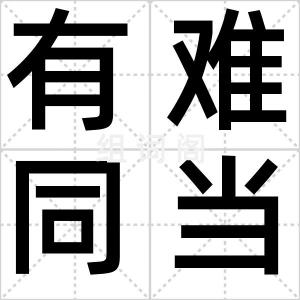 有难同当
