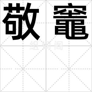 敬竈