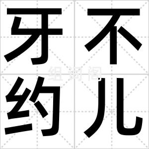 牙不约儿赤