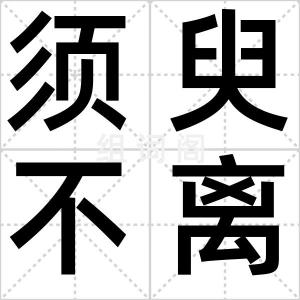 须臾不离