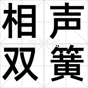相声双簧