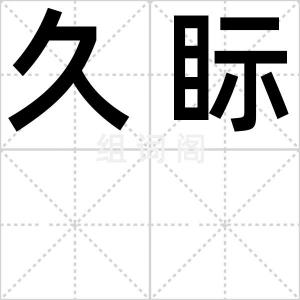 久眎