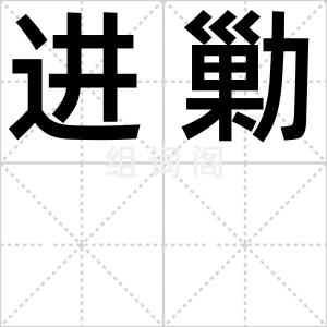 进勦
