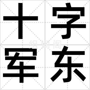 十字军东侵
