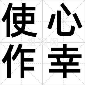 使心作幸