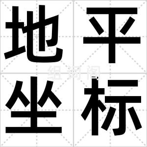 地平坐标系
