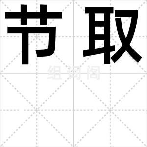 节取