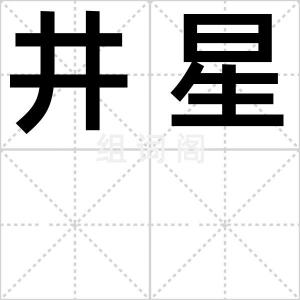 井星