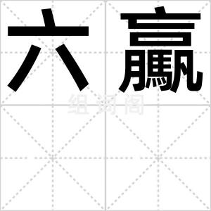 六驘
