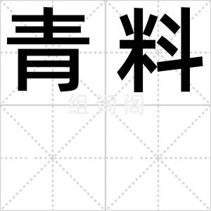 青料