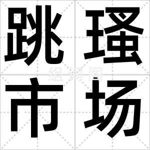 跳瑵市场