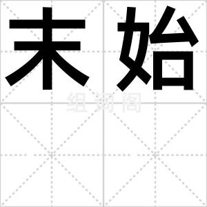 末始