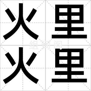 火里火里去