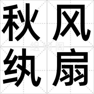 秋风纨扇图