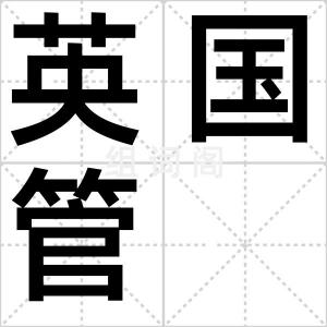 英国管