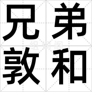 兄弟敦和睦