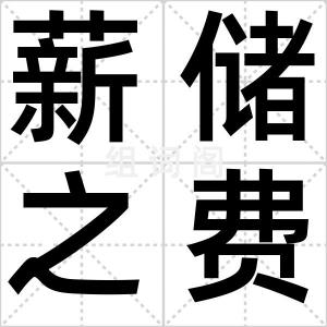 薪储之费