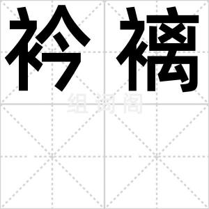 衿褵